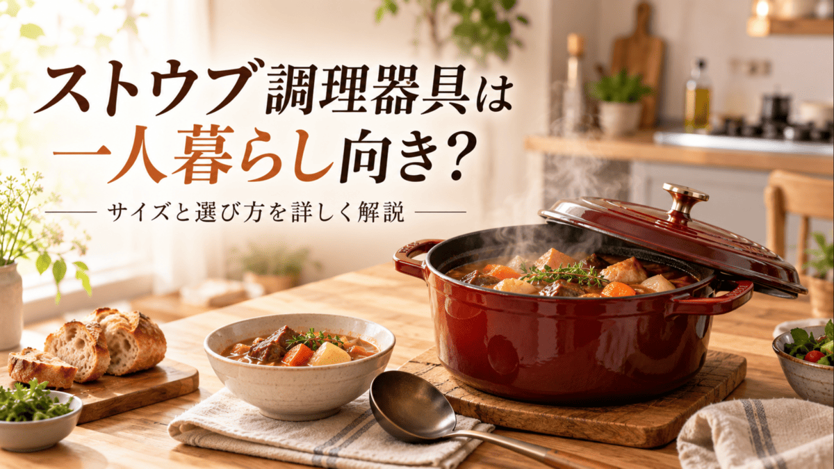 一人暮らし向けの鋳物ホーロー鍋と煮込み料理を並べたキッチン風景
