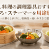 一人暮らし向けの蒸し料理用調理器具として、竹せいろ・ステンレス蒸し器・レンジスチーマーを並べた比較イメージ