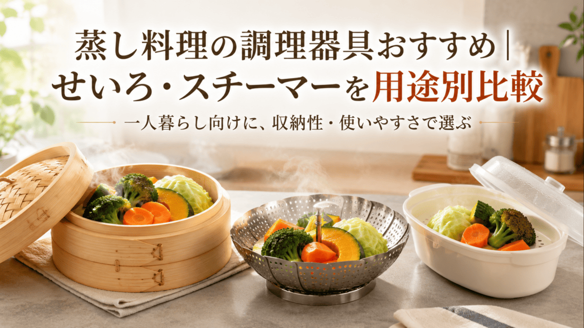 一人暮らし向けの蒸し料理用調理器具として、竹せいろ・ステンレス蒸し器・レンジスチーマーを並べた比較イメージ