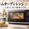 一人暮らし向けにおすすめのスチームオーブンレンジと蒸し料理・オーブン料理のイメージ
