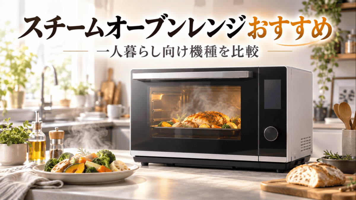 一人暮らし向けにおすすめのスチームオーブンレンジと蒸し料理・オーブン料理のイメージ