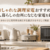 一人暮らしのキッチンに置かれた、おしゃれなトースター・電気ケトル・ホットプレート・オーブンレンジ