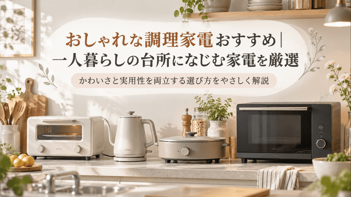 一人暮らしのキッチンに置かれた、おしゃれなトースター・電気ケトル・ホットプレート・オーブンレンジ