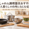 一人暮らしのキッチンに並ぶステンレスや木製のおしゃれな調理器具