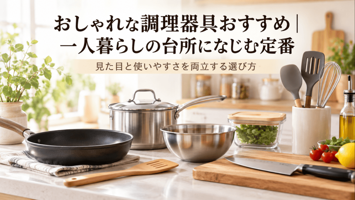 一人暮らしのキッチンに並ぶステンレスや木製のおしゃれな調理器具