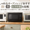 白・黒・レトロ調のおしゃれなオーブンレンジ3台を並べた一人暮らし向けキッチン