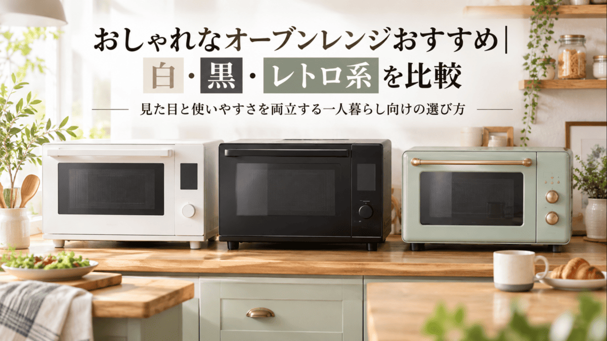 白・黒・レトロ調のおしゃれなオーブンレンジ3台を並べた一人暮らし向けキッチン
