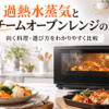 過熱水蒸気オーブンレンジとスチームオーブンレンジの違いをイメージした蒸し野菜と焼き料理