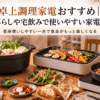 一人暮らしや宅飲みに使いやすい卓上調理家電と鍋料理・焼き料理を並べた食卓