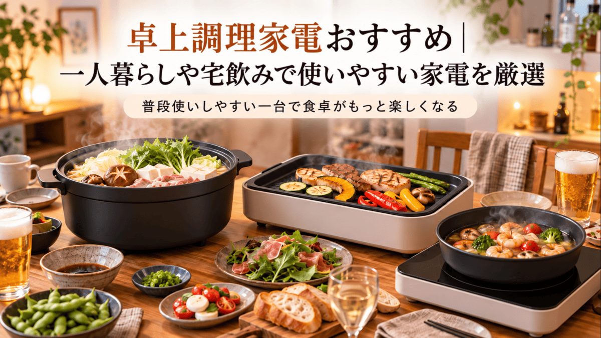 一人暮らしや宅飲みに使いやすい卓上調理家電と鍋料理・焼き料理を並べた食卓
