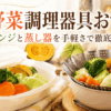 ブロッコリーやにんじん、かぼちゃ、キャベツの温野菜と電子レンジ用調理容器、蒸し器を並べた比較イメージ