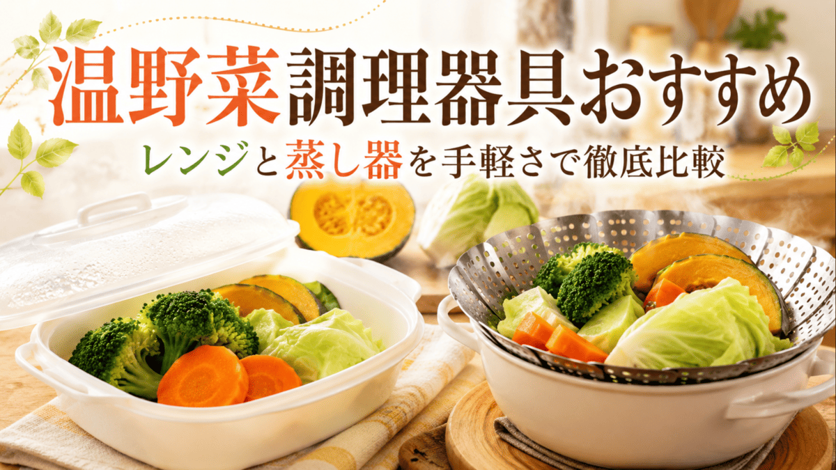 ブロッコリーやにんじん、かぼちゃ、キャベツの温野菜と電子レンジ用調理容器、蒸し器を並べた比較イメージ