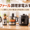 一人暮らし向けの電気ケトルやミキサー、フードプロセッサー、電気圧力鍋、トースターを並べた調理家電のイメージ