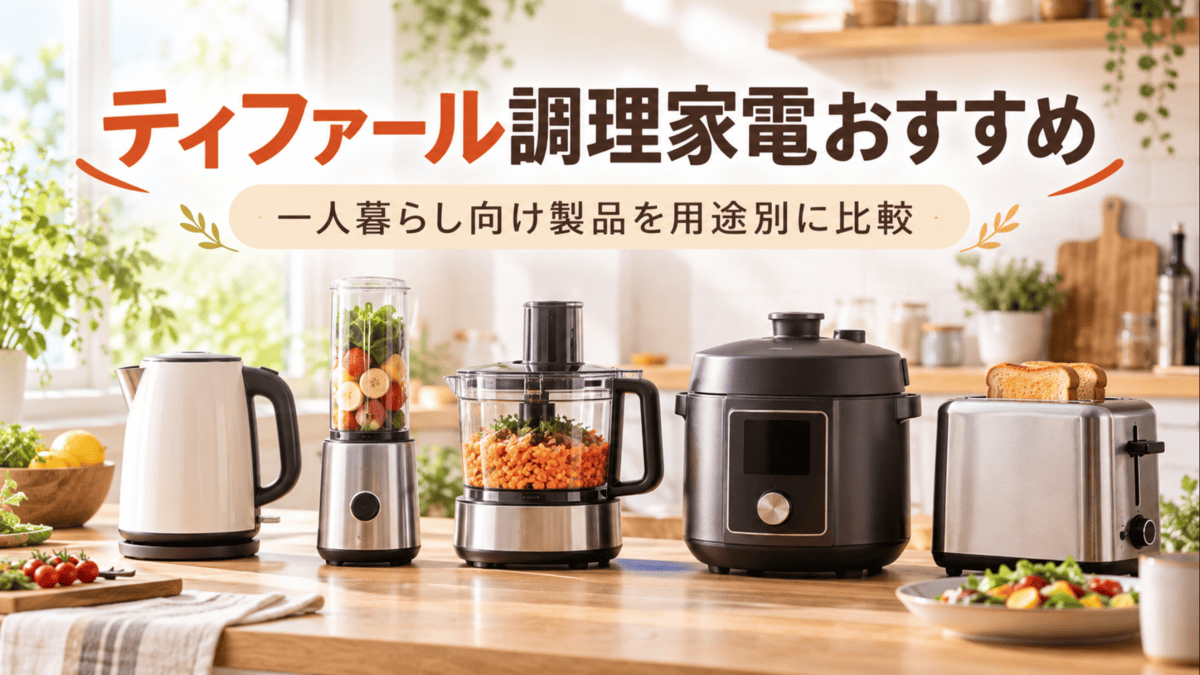 一人暮らし向けの電気ケトルやミキサー、フードプロセッサー、電気圧力鍋、トースターを並べた調理家電のイメージ