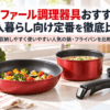 ティファール調理器具をイメージした赤いフライパンと鍋、着脱式取っ手を並べた一人暮らし向けキッチン