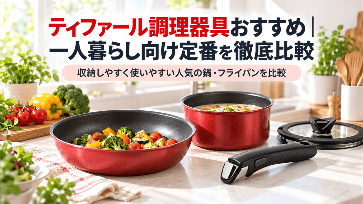 ティファール調理器具をイメージした赤いフライパンと鍋、着脱式取っ手を並べた一人暮らし向けキッチン