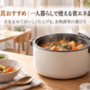 一人暮らし向けの保温調理器具で余熱調理する煮込み料理のイメージ