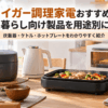 一人暮らし向けのタイガー調理家電をイメージした炊飯器・電気ケトル・ホットプレート・トースター