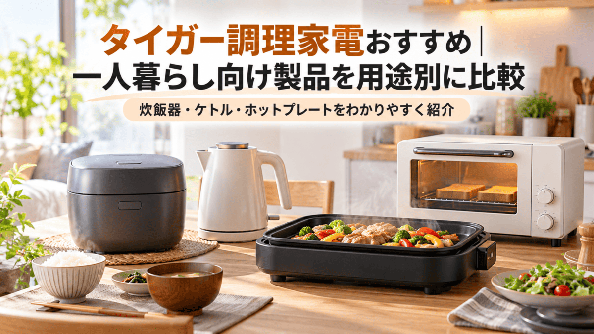 一人暮らし向けのタイガー調理家電をイメージした炊飯器・電気ケトル・ホットプレート・トースター