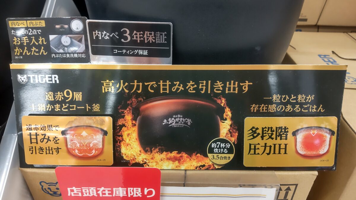タイガーの圧力IH炊飯器の土鍋かまどコート釜や高火力、多段階圧力IHを紹介した店頭表示