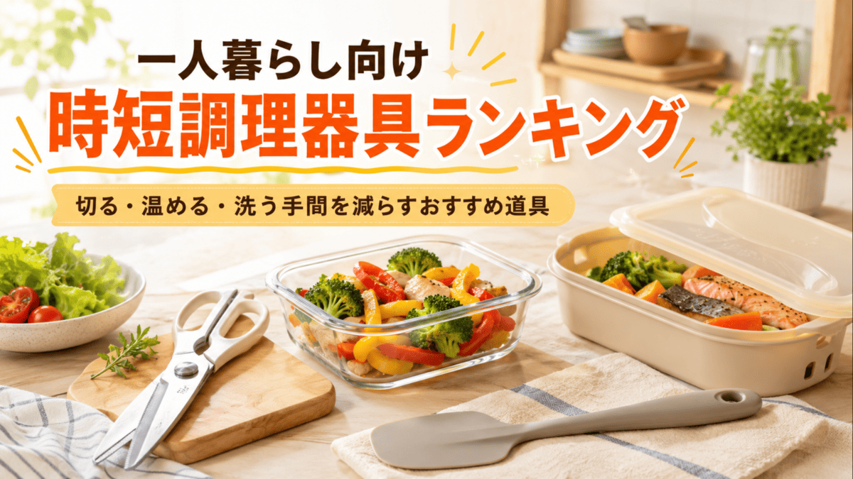 一人暮らしの時短調理に役立つキッチンバサミ、耐熱ガラス容器、シリコンヘラなどの調理器具