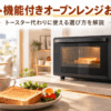 トースト機能付きオーブンレンジで食パンを焼いているキッチンのイメージ