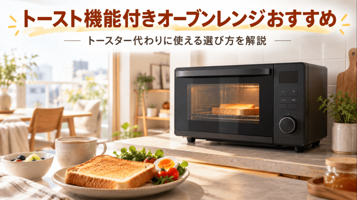 トースト機能付きオーブンレンジで食パンを焼いているキッチンのイメージ