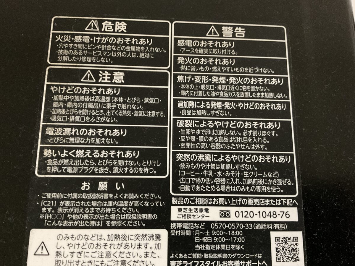 東芝オーブンレンジER-YD70-Kに記載された安全上の注意・警告ラベル