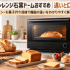 東芝オーブンレンジ石窯ドームの比較記事をイメージした黒いオーブンと焼きたてのパン・お菓子