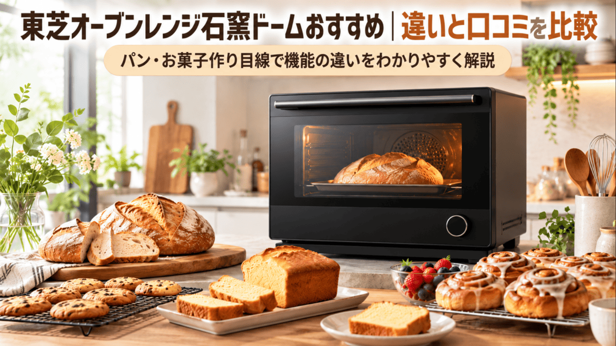 東芝オーブンレンジ石窯ドームの比較記事をイメージした黒いオーブンと焼きたてのパン・お菓子