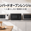 一人暮らし向けのツインバードオーブンレンジを比較するイメージ