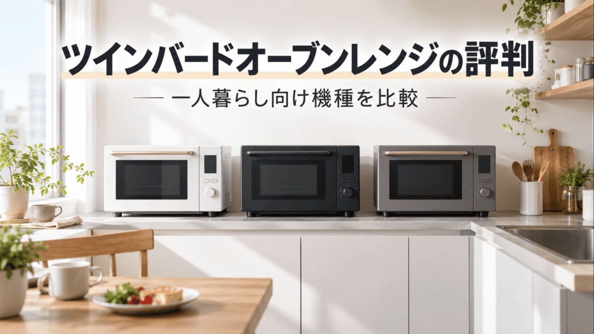 一人暮らし向けのツインバードオーブンレンジを比較するイメージ