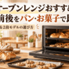 2段オーブンレンジでパンとクッキーを焼いているキッチンのイメージ