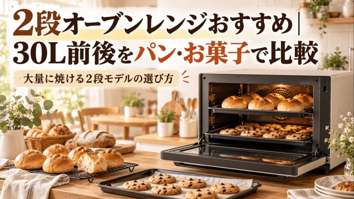 2段オーブンレンジでパンとクッキーを焼いているキッチンのイメージ