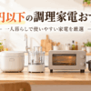 1万円以下で選びやすい一人暮らし向けの調理家電をキッチンに並べたイメージ
