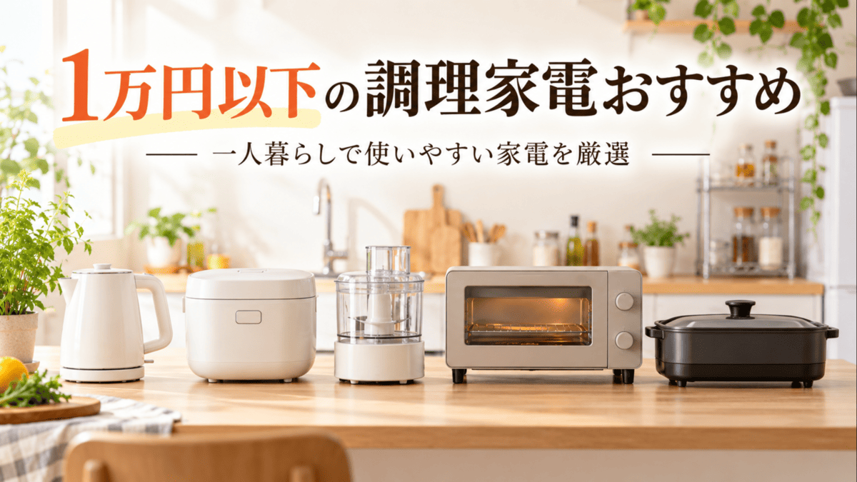 1万円以下で選びやすい一人暮らし向けの調理家電をキッチンに並べたイメージ