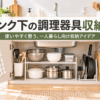 一人暮らしのキッチンでシンク下に鍋やフライパン、ボウルなどの調理器具を収納した様子