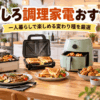 一人暮らしで楽しめるおもしろ調理家電を並べたキッチンのイメージ
