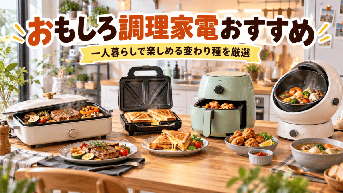 一人暮らしで楽しめるおもしろ調理家電を並べたキッチンのイメージ