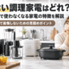 一人暮らしのキッチンで複数の調理家電を前に必要性を考えている様子