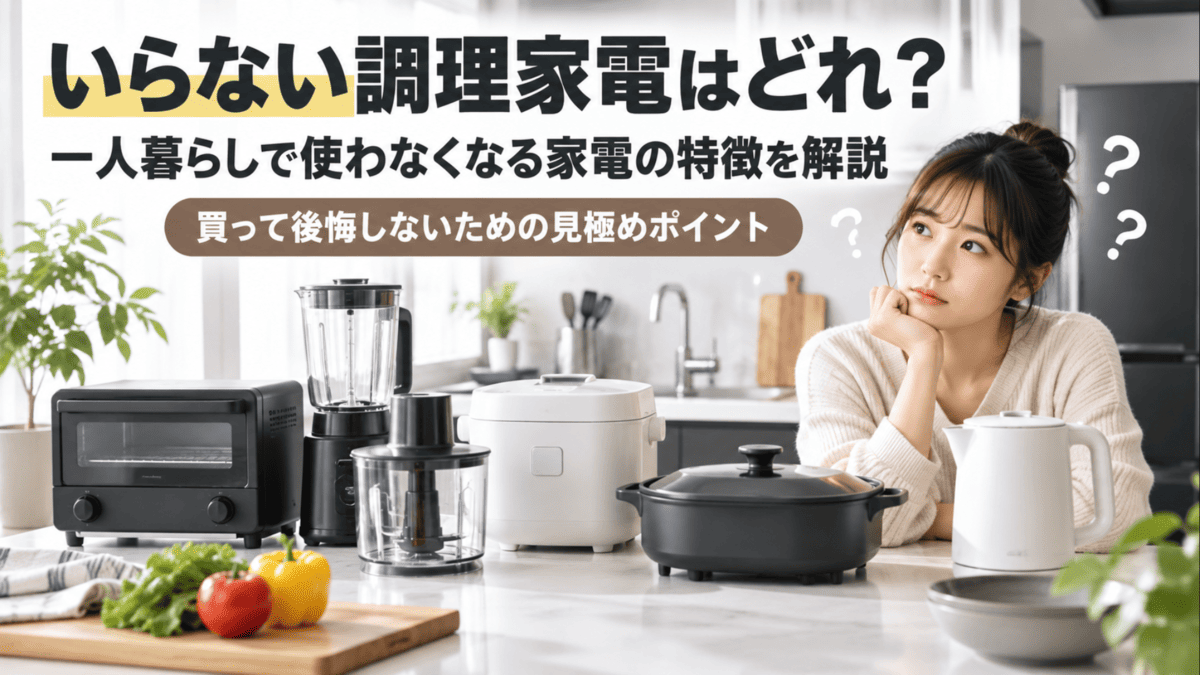 一人暮らしのキッチンで複数の調理家電を前に必要性を考えている様子