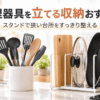調理器具スタンドにお玉やヘラを立て、まな板・鍋ふた・フライパンも縦置き収納した一人暮らしのキッチン