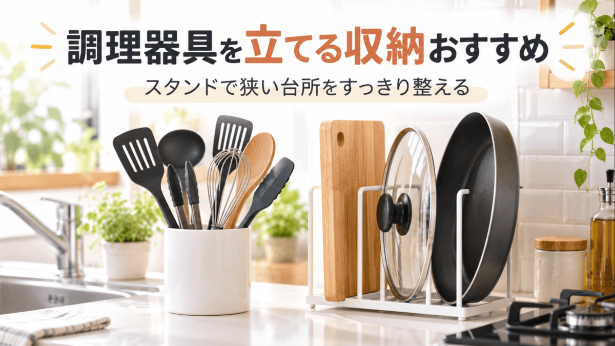 調理器具スタンドにお玉やヘラを立て、まな板・鍋ふた・フライパンも縦置き収納した一人暮らしのキッチン