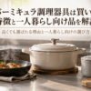 一人暮らしのキッチンに並ぶホーロー鍋・フライパン・片手鍋などのバーミキュラ調理器具をイメージした写真