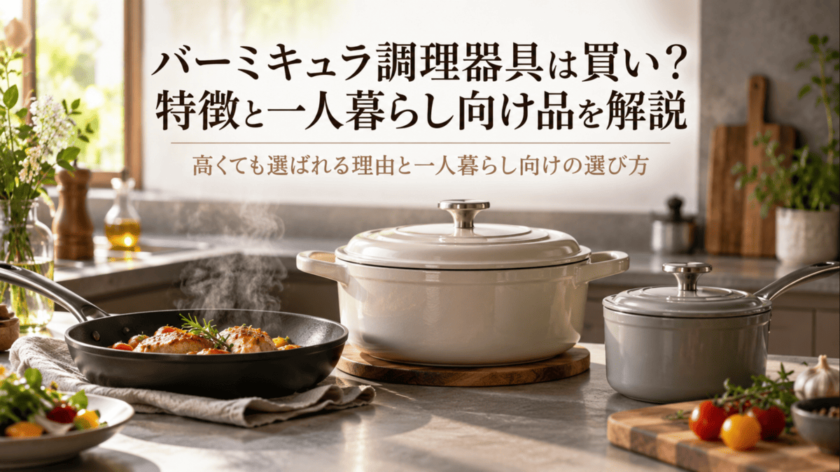 一人暮らしのキッチンに並ぶホーロー鍋・フライパン・片手鍋などのバーミキュラ調理器具をイメージした写真