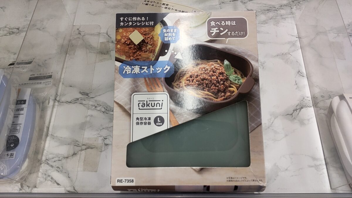 ホームセンターで販売されている冷凍保存と電子レンジ調理を兼用できる角型容器