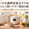 一人暮らし向けのホームベーカリーや電気調理鍋、ブレンダー、電気ケトルを並べた調理家電のイメージ