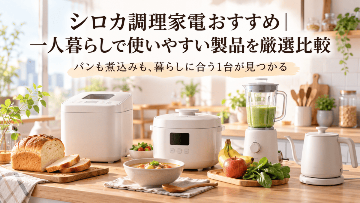 一人暮らし向けのホームベーカリーや電気調理鍋、ブレンダー、電気ケトルを並べた調理家電のイメージ