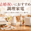 結婚祝いにおすすめの炊飯器や電気ケトルなどの調理家電を並べたイメージ