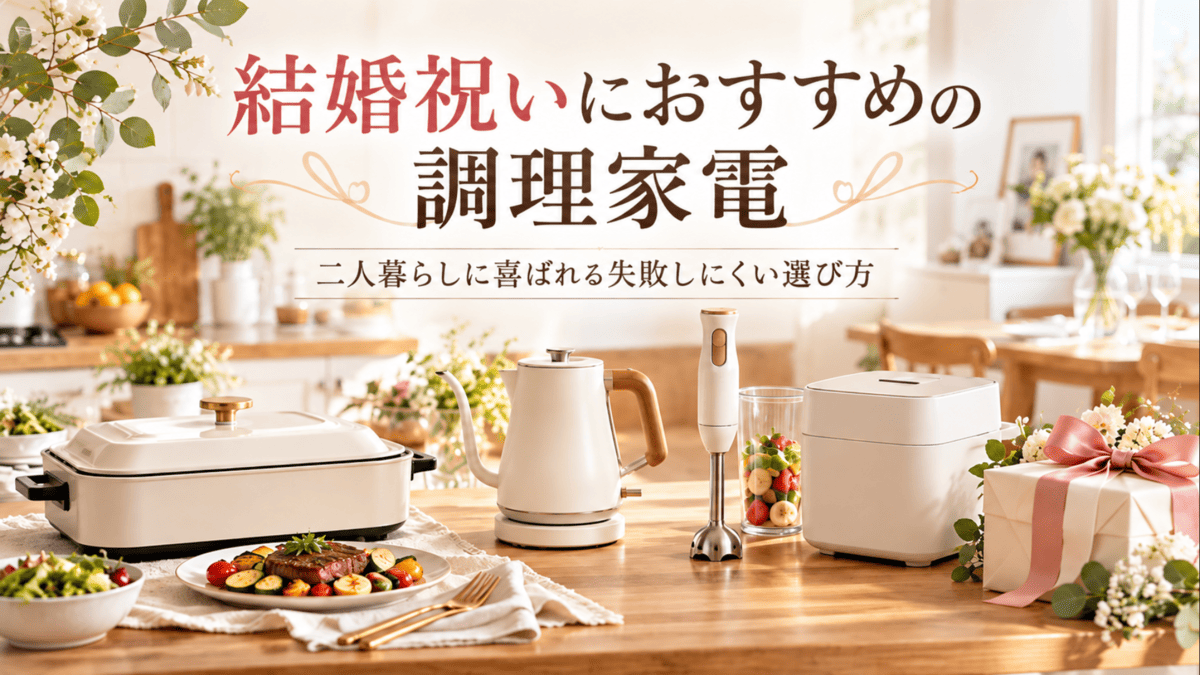 結婚祝いにおすすめの炊飯器や電気ケトルなどの調理家電を並べたイメージ